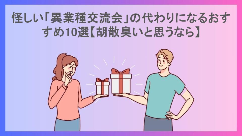 怪しい「異業種交流会」の代わりになるおすすめ10選【胡散臭いと思うなら】